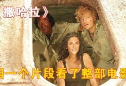 撒哈拉电影在线观看,穿越沙漠的浪漫传奇