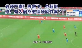中超假球爆料最新消息,最新爆料揭露惊人内幕