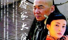 乔家大院电视剧在线观看