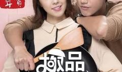 极品绝配在线观看21,21世纪的爱情传奇