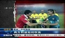 国足大厨爆料新闻事件视频