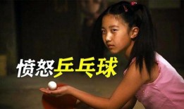愤怒乒乓球在线观看,愤怒时刻在线直播