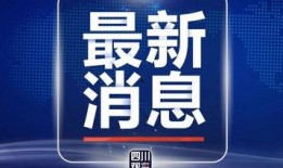 四川观察爆料库最新消息,揭秘热点事件背后真相