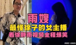 爆料广东雨嫂视频,一场关于生活与情感的深度对话