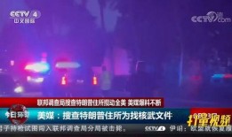 近日美媒爆料视频,揭秘事件背后惊人真相