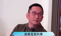 吴启华娱乐圈大爆料