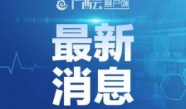 钦州新闻爆料热线,倾听民声，守护城市安全”