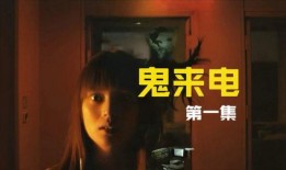 鬼来电1在线观看,揭秘鬼来电1在线观看背后的恐怖真相
