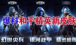 和平精英明天最新爆料