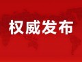 南沙病例爆料视频最新消息,病毒变异引发关注，疫情形势再升级