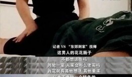 东郊到家爆料事件视频,视频揭露惊人真相