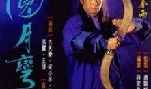 圆月弯刀国语在线观看,重温武侠经典，领略江湖传奇