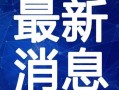 圆神最新爆料视频下载安装,揭秘神秘视频背后的秘密与安装教程
